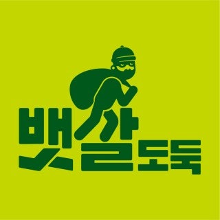 뱃살도둑 이미지