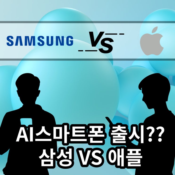  삼성 VS 애플, AI 스마트폰 경쟁의 맞대결!