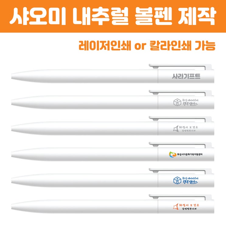  저렴한 기업 홍보판촉물 샤오미 볼펜 각인 제작 사례