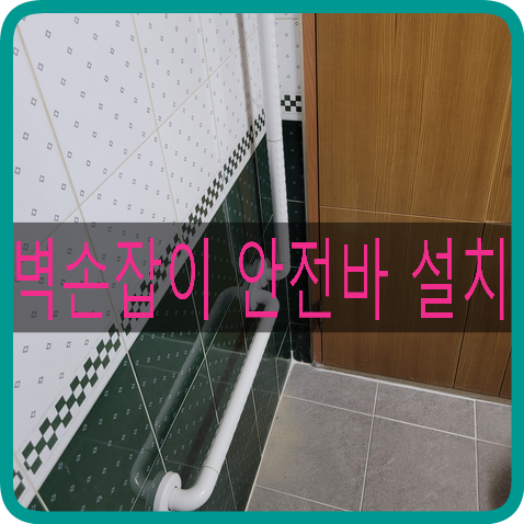  다리불편 화장실안전손잡이 안전바 설치하고 왔어요