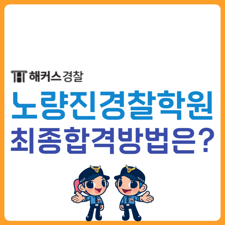  노량진경찰학원 최종합격생의 공부 방법 정리