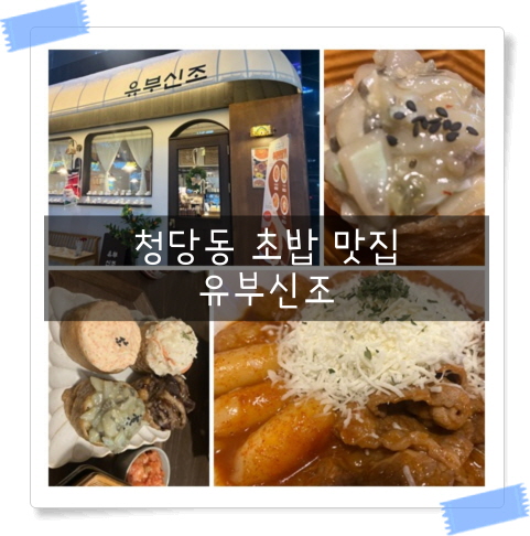  다양하고 저렴한 유부초밥 청당동 맛집 유부신조