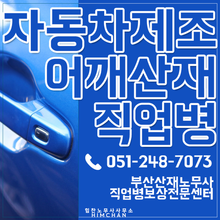  부산노무사 자동차제조업산재 어깨질환 신청부터 보상까지