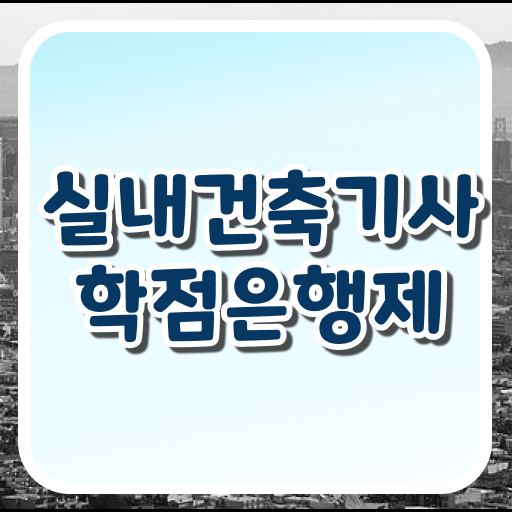  실내건축기사 자격증 알고싶다면 ~