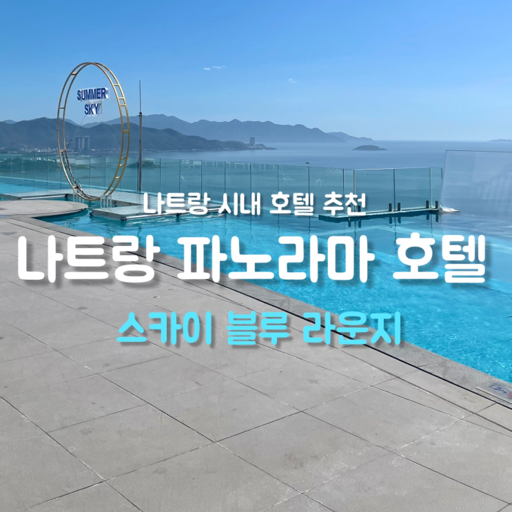 베트남 나트랑 파노라마 호텔 스카이블루 라운지 후기