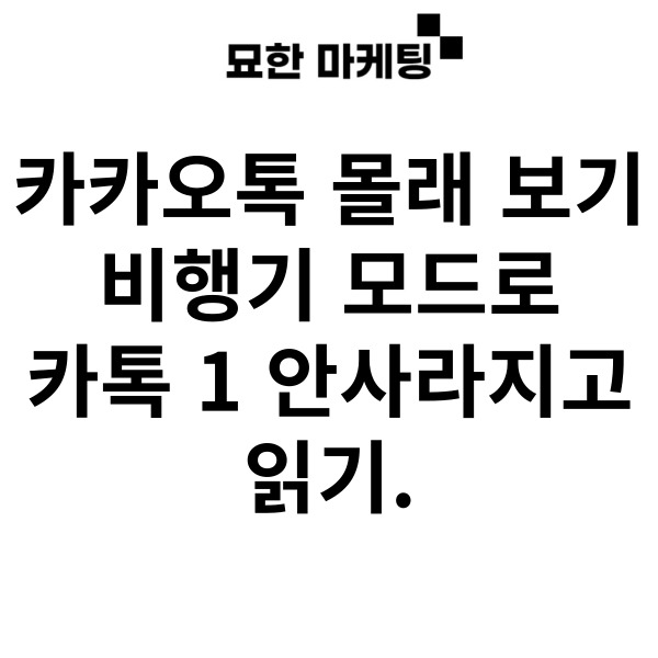 카카오톡 몰래 보기, 비행기 모드로 카톡 1 안사라지고 읽기.