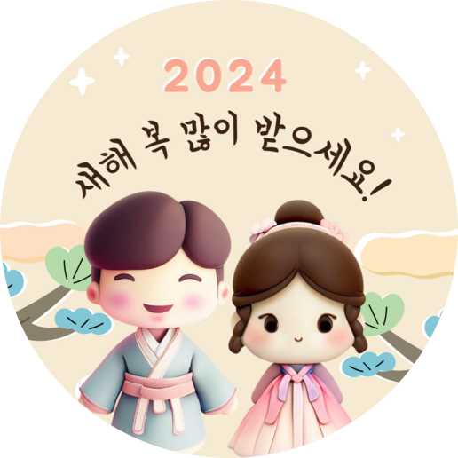  2024 갑진년 새해 복 많이받으세요