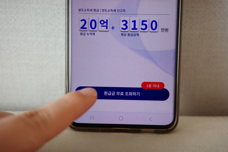  양도소득세 세금환급서비스 택스백에서 1분 무료조회