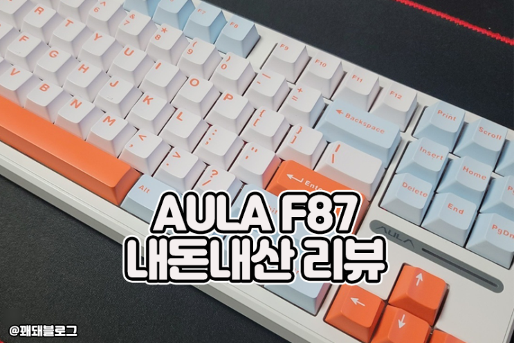  AULA F87 3개월 실사용 후기, 가성비 무선 기계식 키보드 추천