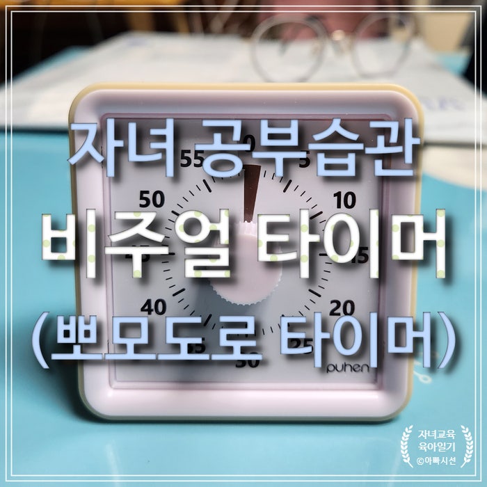  자녀 공부습관 퓨핸 비주얼 타이머 - 뽀모도로