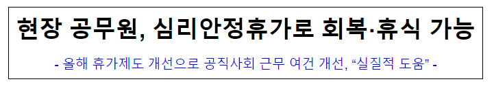 (복무과) 현장 공무원, 심리안정휴가로 회복 휴식 가능 (복무과) 현장 공무원, 심리안정휴가로 회복 휴식 가능