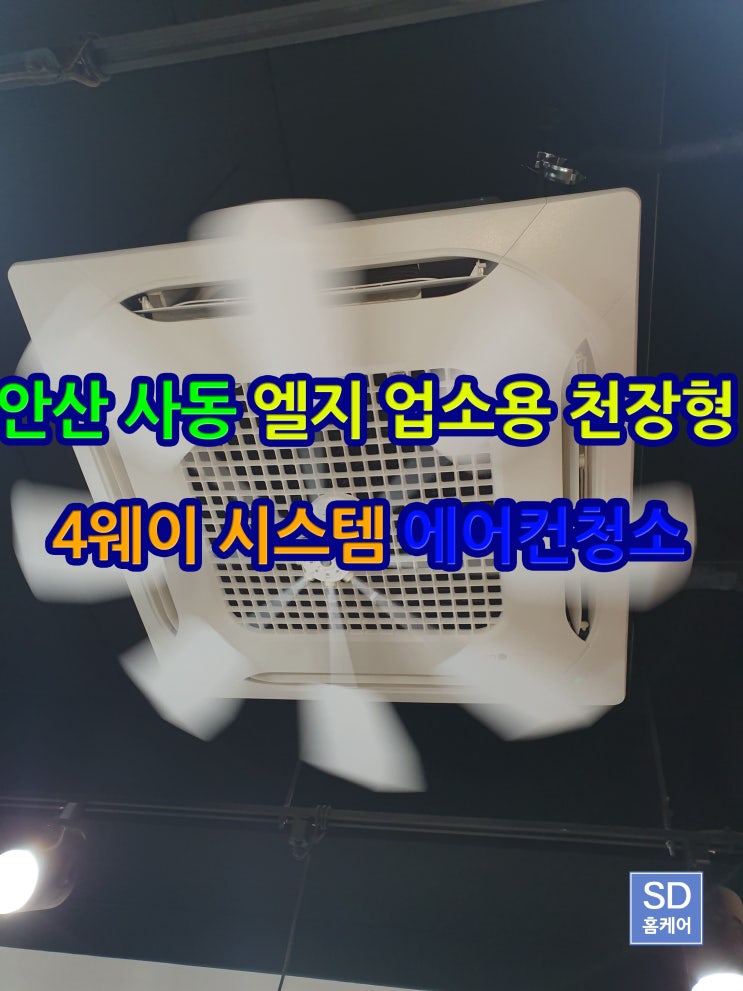  안산에어컨청소 업소용 천장형 4웨이 시스템에어컨청소 후기
