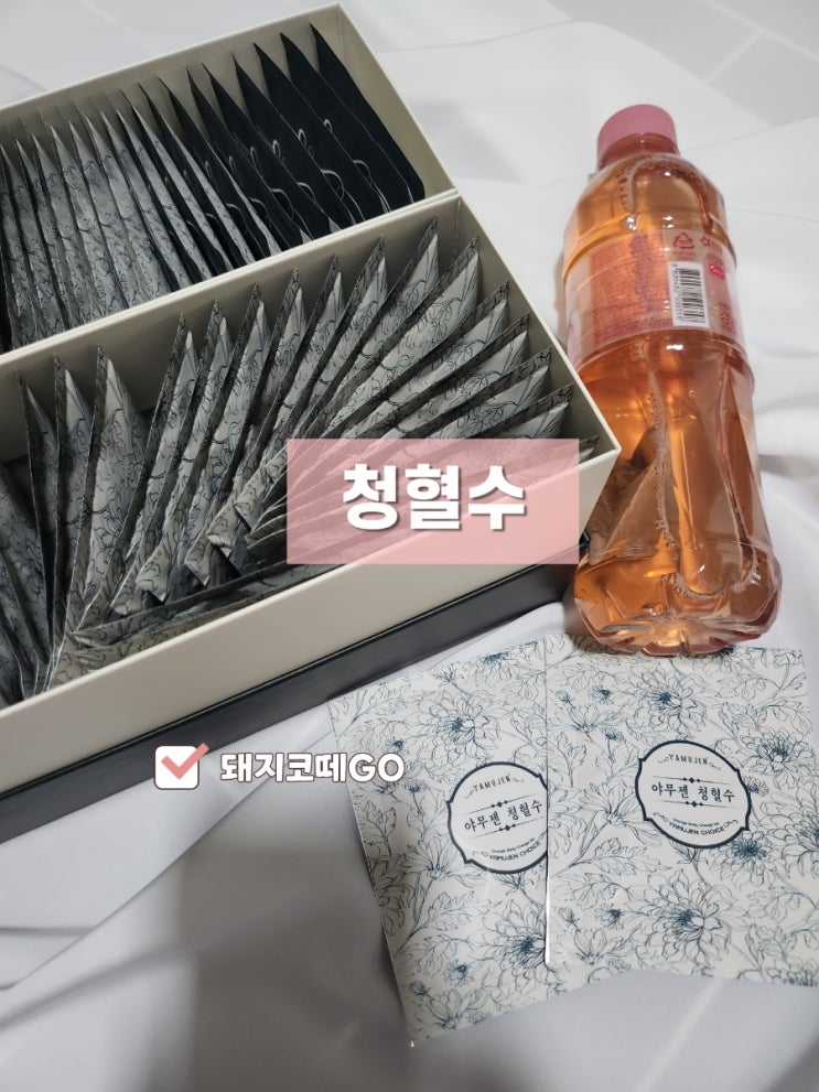  돼지코떼GO_청혈수_청혈수후기_내돈내산청혈수_청혈수싸게사는법_물많이마시는방법_티추천