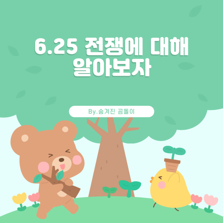  6.25 전쟁에 대해 알아보자
