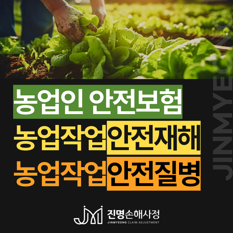  농업인 안전보험 농업작업안전재해, 질병 보상받으려면?