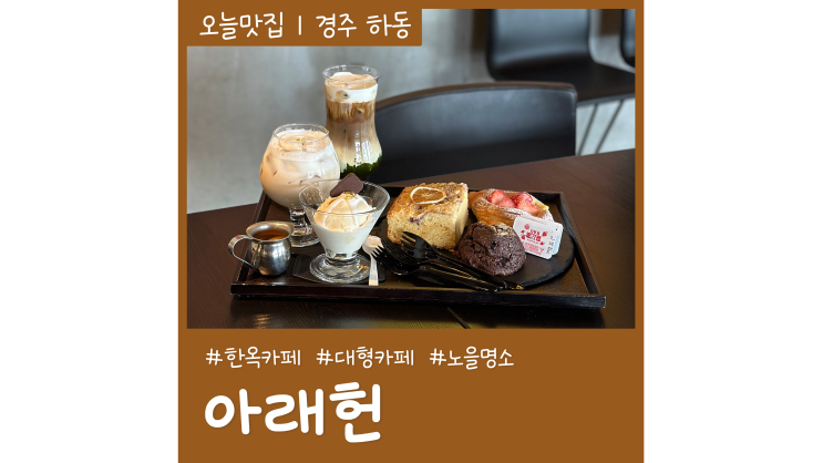 경주한옥카페 아래헌 하동지 노을 명소 경주한옥카페 아래헌 하동지 노을 명소