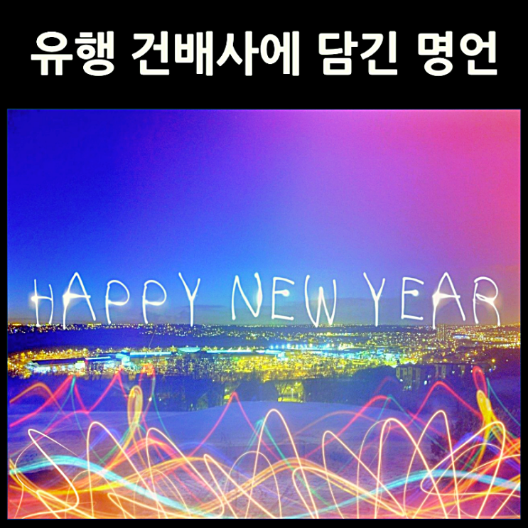  유행 건배사에 담긴 명언