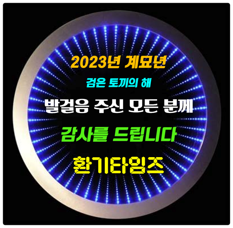 2023년 계묘년 (癸卯年) 검은 토끼의 해를 보내며~_발걸음 주신 모든 분께 고개 숙여 감사드립니다_환기타임즈 2023년 계묘년 (癸卯年) 검은 토끼의 해를 보내며~_발걸음 주신 모든 분께 고개 숙여 감사드립니다_환기타임즈