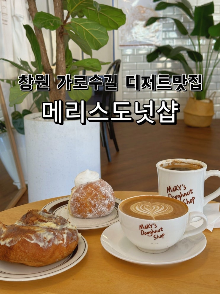  [경남 창원] 가로수길 디저트맛집 메리스도넛샵