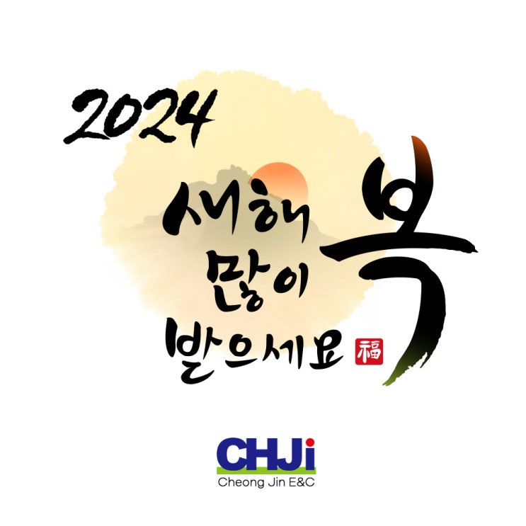 (주)청진이엔씨, 2024년 갑진년 새해인사