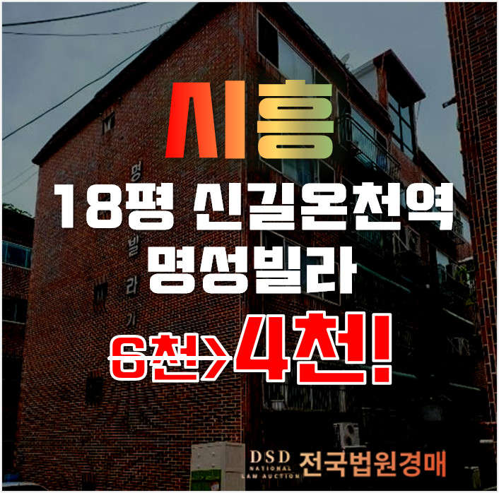 시흥시경매 거모동 명성빌라 18평 4천대 급매