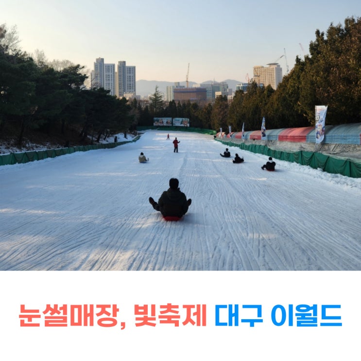  대구 눈썰매 겨울 여행 아이랑 가볼만한곳 이월드