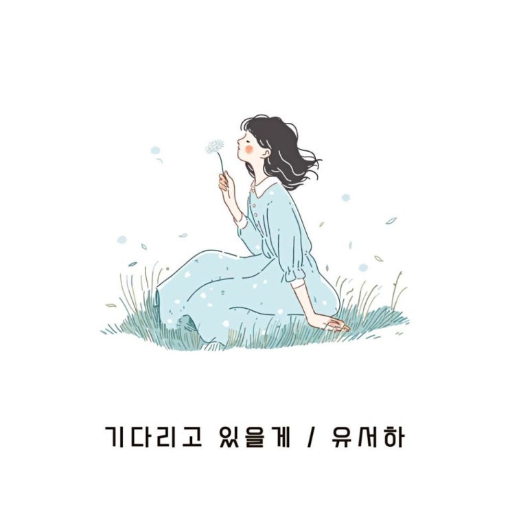 유서하 - 기다리고 있을게 [노래가사, 노래 듣기, Audio]