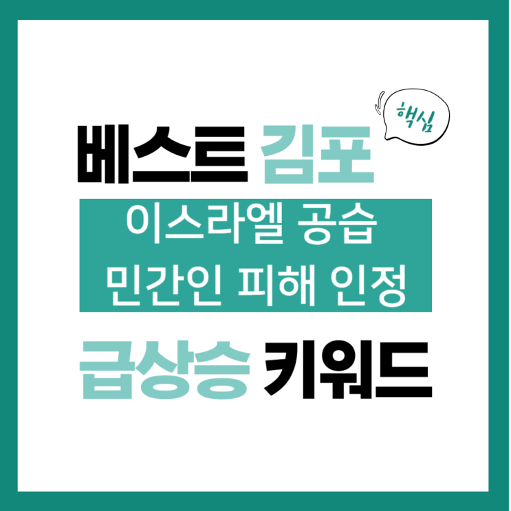 2023년 12월 30일(토) 급상승 키워드, 이스라엘 공습 민간인... 