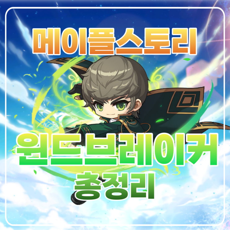  메이플 윈브 코강 / 윈드브레이커 코강 코어강화 / 하이퍼스킬 / 어빌리티 공략