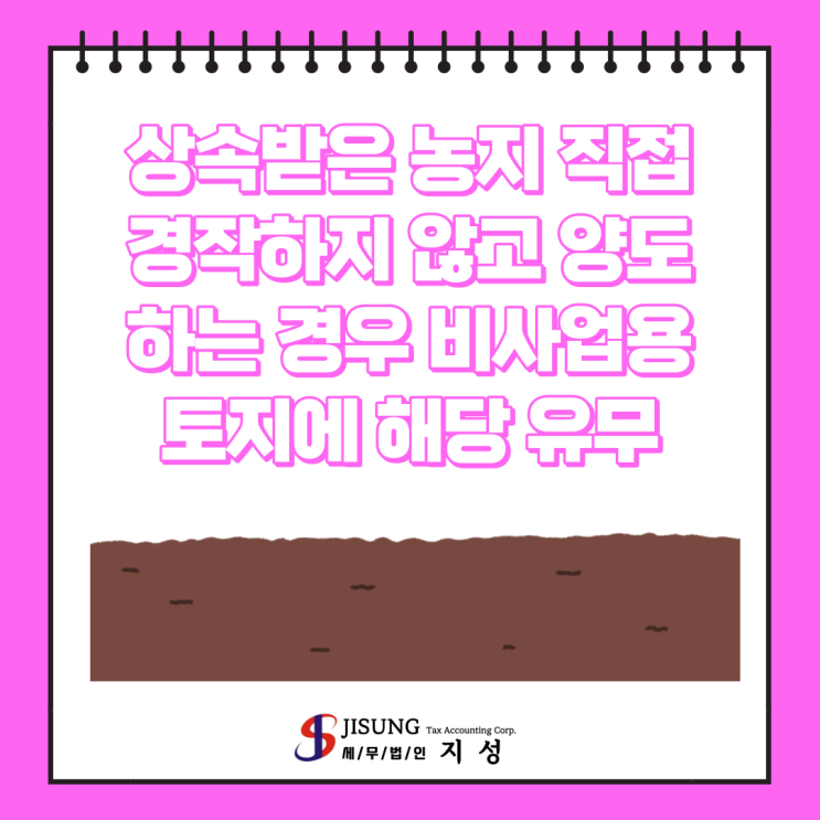  [상속/증여세] 상속받은 농지를 직접 경작하지 않고 양도하는 경우 비사업용 토지에 해당 유무