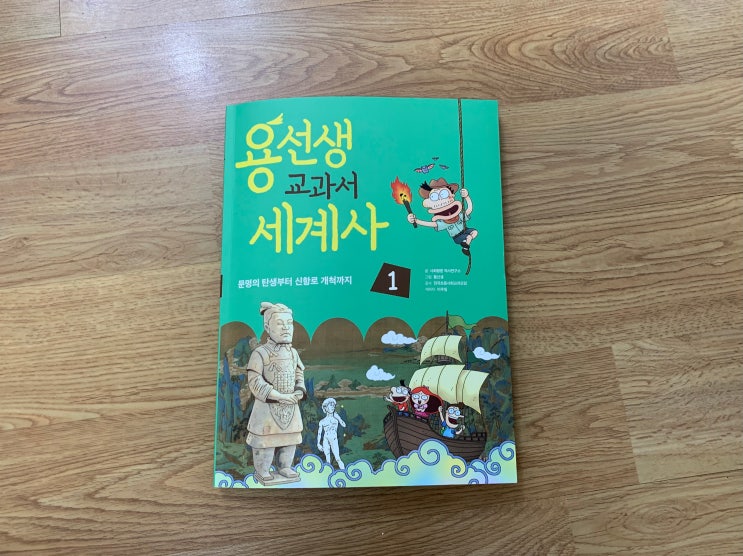 초등 세계사 신간 "용선생 교과서 세계사" 겨울방학 초등 역사책, 중학교 대비 세계사 책으로 부담없이 시작해요! 초등 세계사 신간 "용선생 교과서 세계사" 겨울방학 초등 역사책, 중학교 대비 세계사 책으로 부담없이 시작해요!