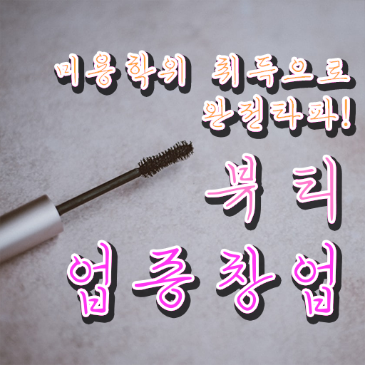  반영구 창업 주부미용사자격증 면허증 학점은행제 알려드립니다 ~