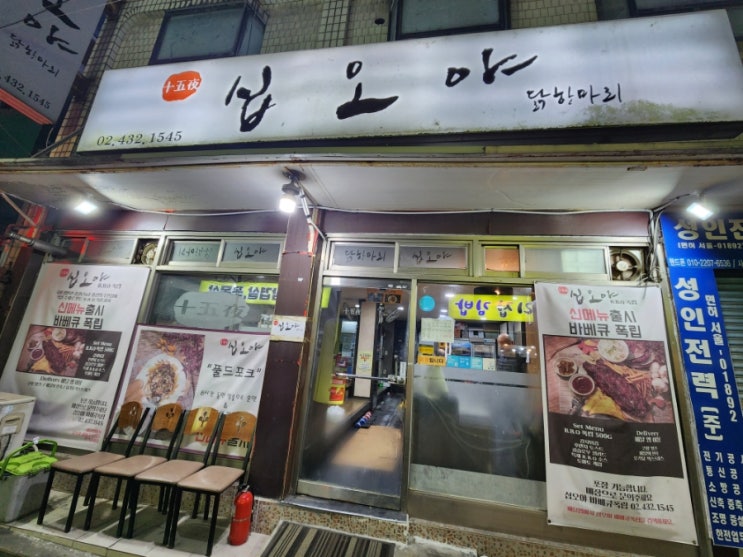  중랑 닭한마리 맛집 추천,닭도리탕이 맛잇는 십오야 추천합니다!