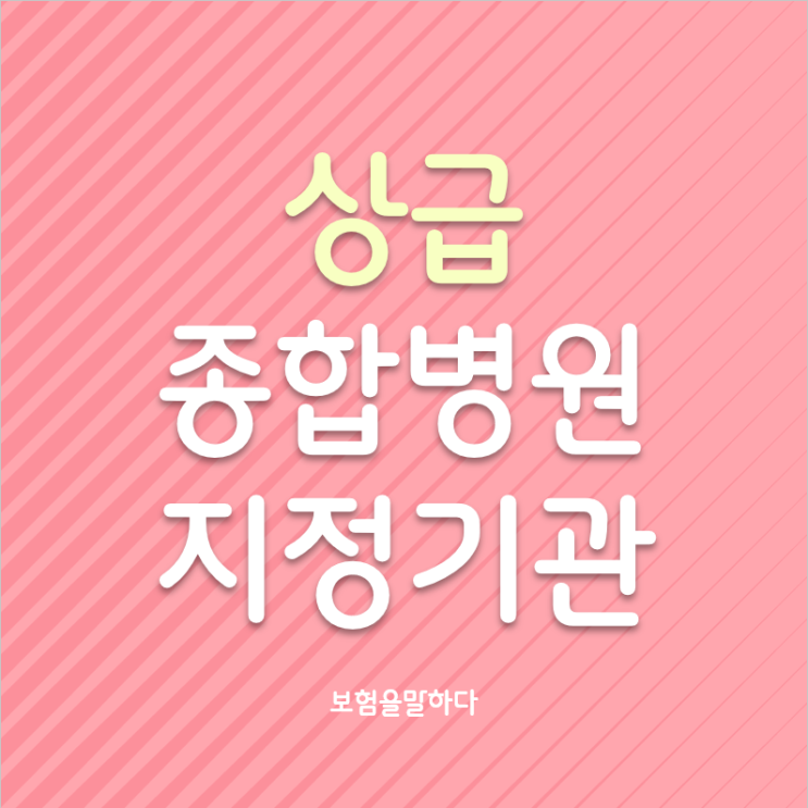 <b>제5기 상급종합병원 지정</b> 기관
