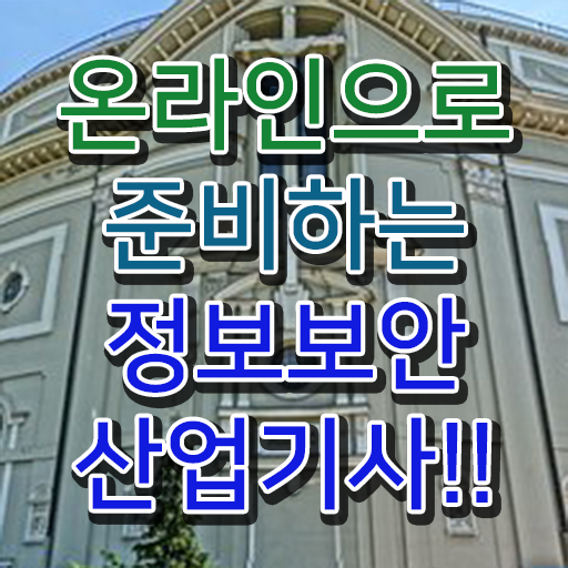  정보보안산업기사 일정 취득방법 핵심 정보 ?!