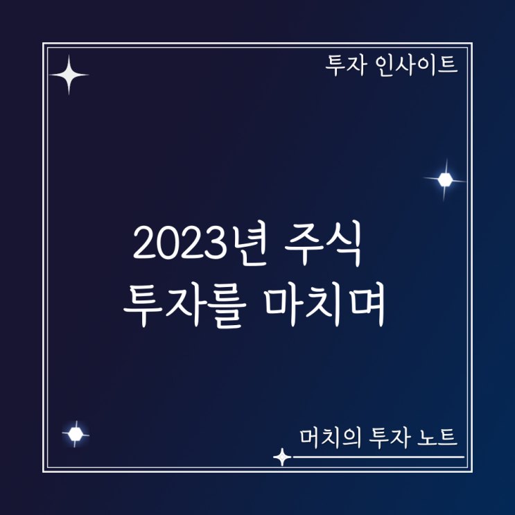  2023년 주식 투자를 마치며 - 나쁘지 않았던 올해 투자, 그래도 방심은 하지 말자.
