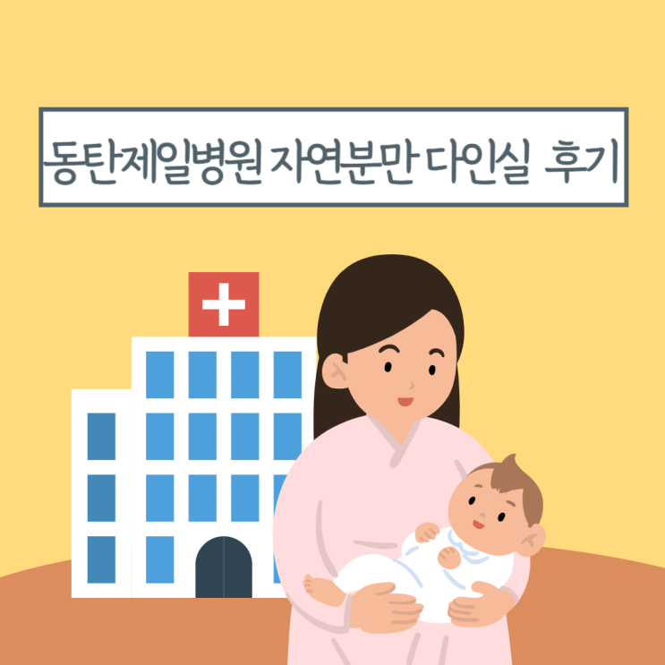 동탄제일병원 출산 다인실 입원실 후기 (자연분만 유도분만 2박 3일 병원비)