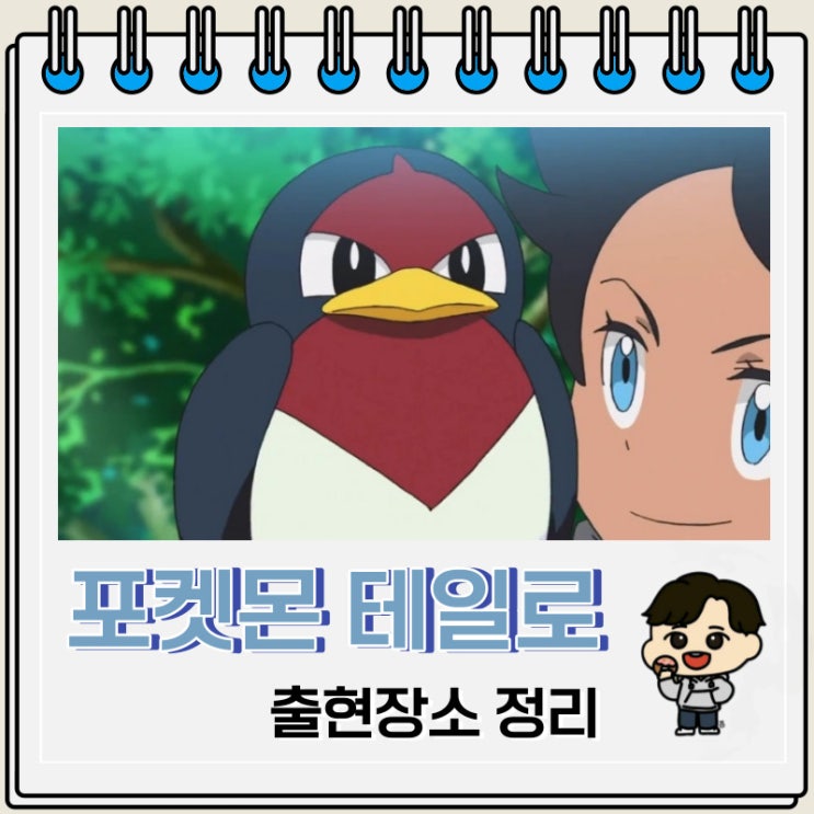 포켓몬스터 테일로 출현장소 정보 포켓몬스터 테일로 출현장소 정보