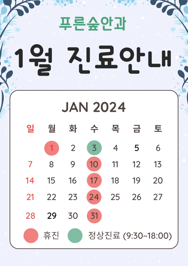  1월 진료안내