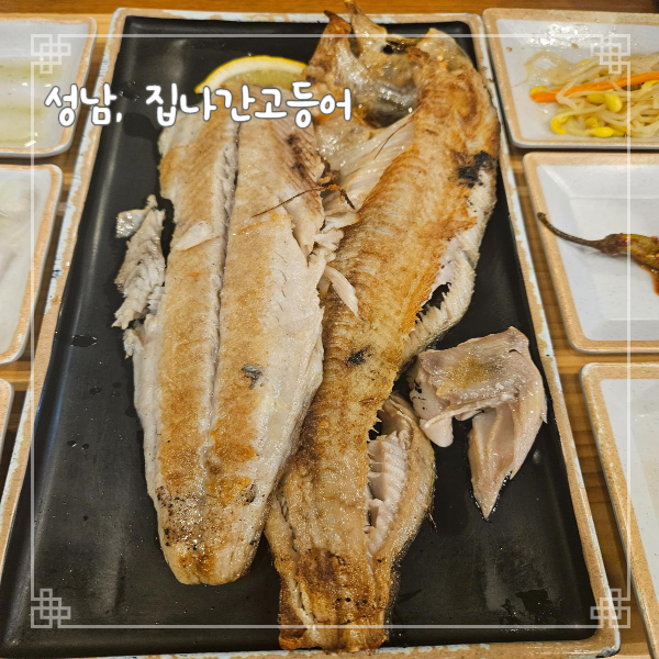  성남 위례 맛집 집나간고등어 화덕생선구이 삼치 임연수어 가족식사 하기 좋은 곳