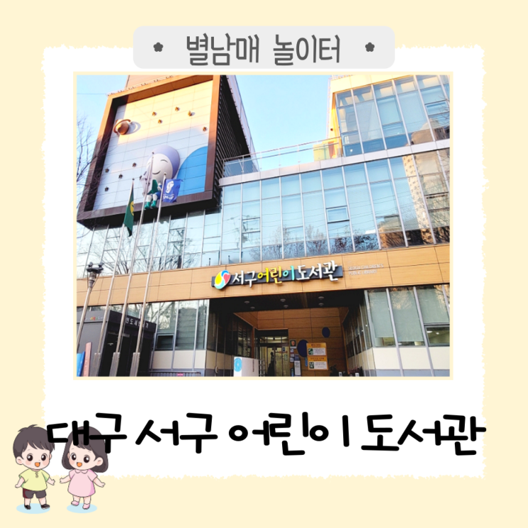  대구 실내 아이와 가볼 만한 곳 '대구 서구 어린이 도서관'