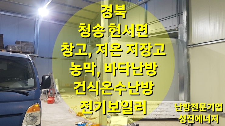 창고 안 조립식 판넬로 지어진 농막에 빠르고 따뜻한 건식 온수난방 시공/성진 에너지 창고 안 조립식 판넬로 지어진 농막에 빠르고 따뜻한 건식 온수난방 시공/성진 에너지