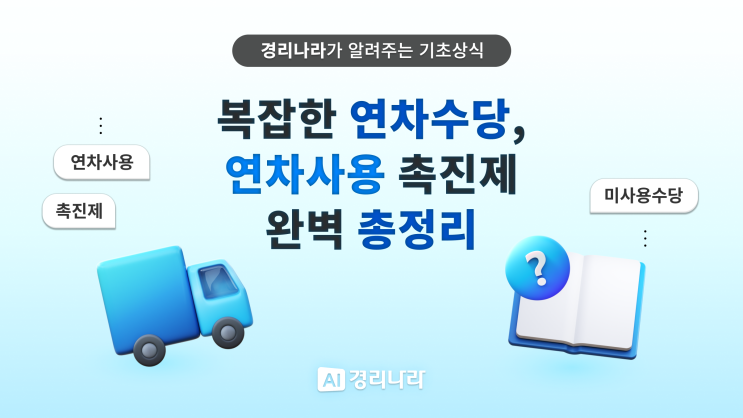  [경리업무 기초]  연차 관리, 꼭 기억해야 할 5가지  | 미사용수당, 연차사용촉진제