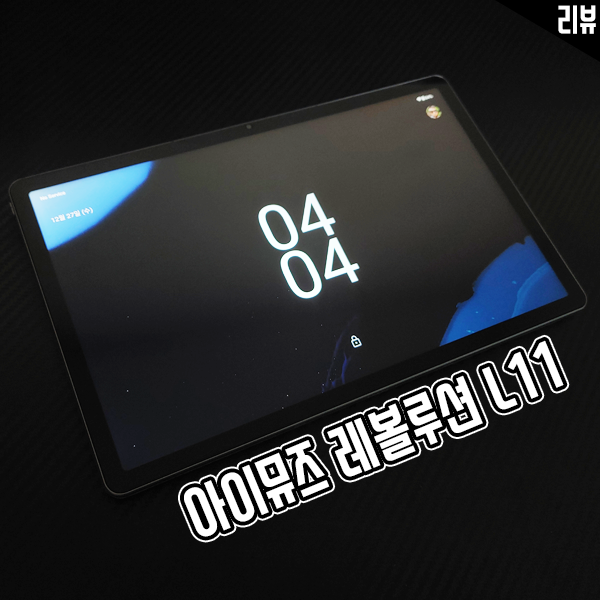 가성비 태블릿PC 추천 아이뮤즈 태블릿 레볼루션 L11 써봤어요 가성비 태블릿PC 추천 아이뮤즈 태블릿 레볼루션 L11 써봤어요