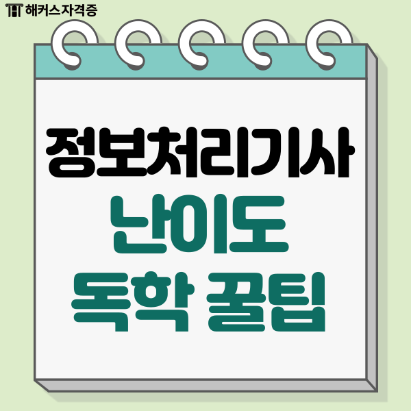 정보처리기사자격증 난이도, 인강 교재 독학 꿀팁 정보처리기사자격증 난이도, 인강 교재 독학 꿀팁