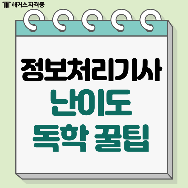 정보처리기사자격증 난이도, 인강 교재 독학 꿀팁