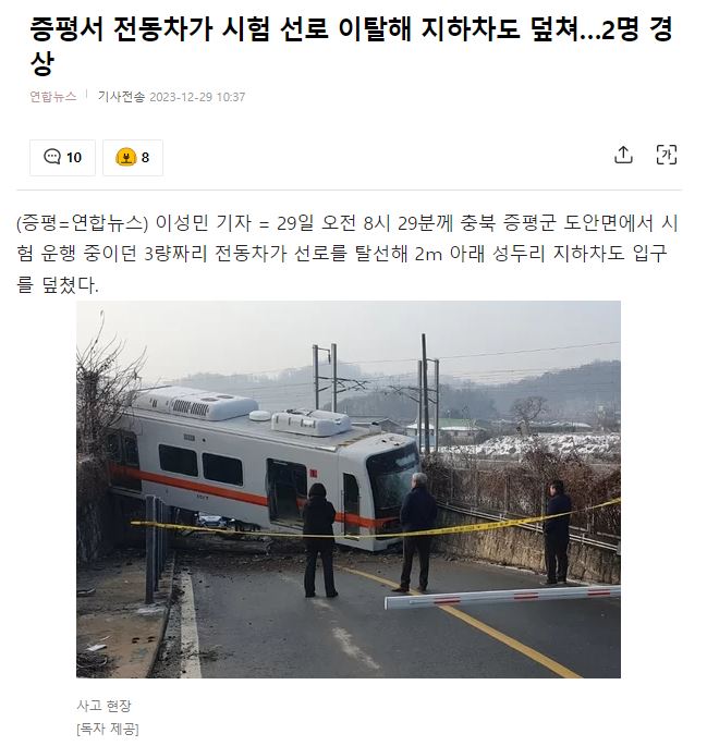 증평서 <b>전동차</b>가 <b>시험</b> 선로 이탈해 지하차도 덮쳐…2명 경상