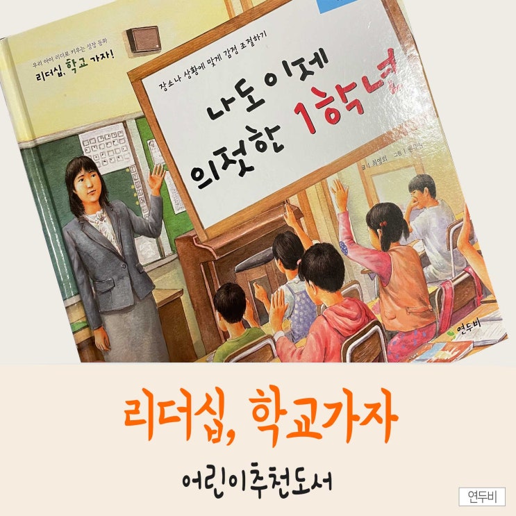  초등학생 추천도서 <리더십 학교가자> 입학 전에 읽어요