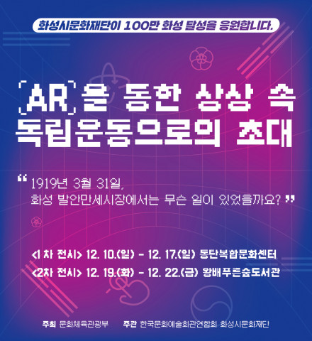 [전시뉴스] 화성시문화재단 ‘AR을 통한 상상 속 독립운동으로의 초대’ 전시 진행