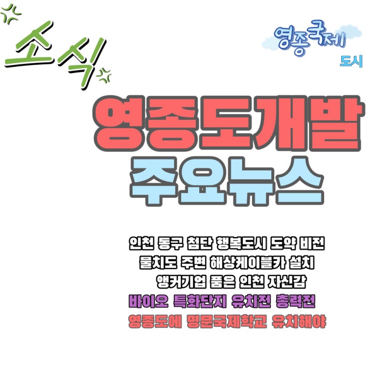  영종도 개발 소식 주요 뉴스 2023년 12월 말 알아보세요
